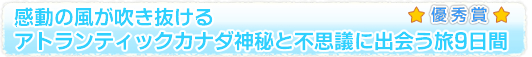 「感動の風が吹き抜ける　アトランティックカナダ神秘と不思議に出会う旅」