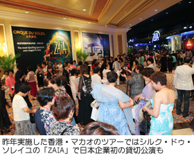 昨年実施した香港・マカオのツアーには1800名が参加。シルク・ドゥ・ソレイユの「ZAIA」で日本企業初の貸切公演も