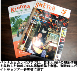 ベトナムとカンボジアでは、日本向けの現地情報を集約した無料の日本語情報誌を制作。到着時にガイドからツアー参加者に渡す