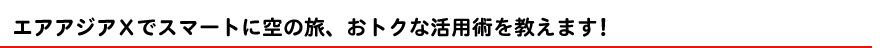 エアアジアXでスマートに空の旅、おトクな活用術を教えます!
